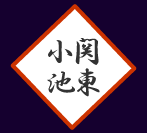 株式会社関東小池