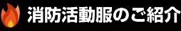 消防活動服のご紹介