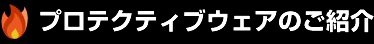 プロテクティブウェアのご紹介