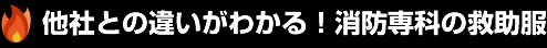 他社との違いがわかる！消防専科の救助服