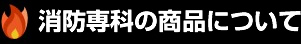 消防専科の商品について