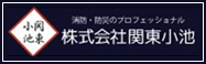 株式会社 関東小池