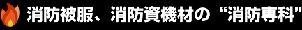 消防被服、消防資機材の消防専科